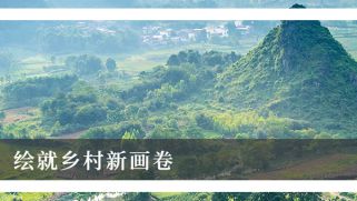 解讀全面做好推進鄉(xiāng)村振興的關(guān)鍵要素